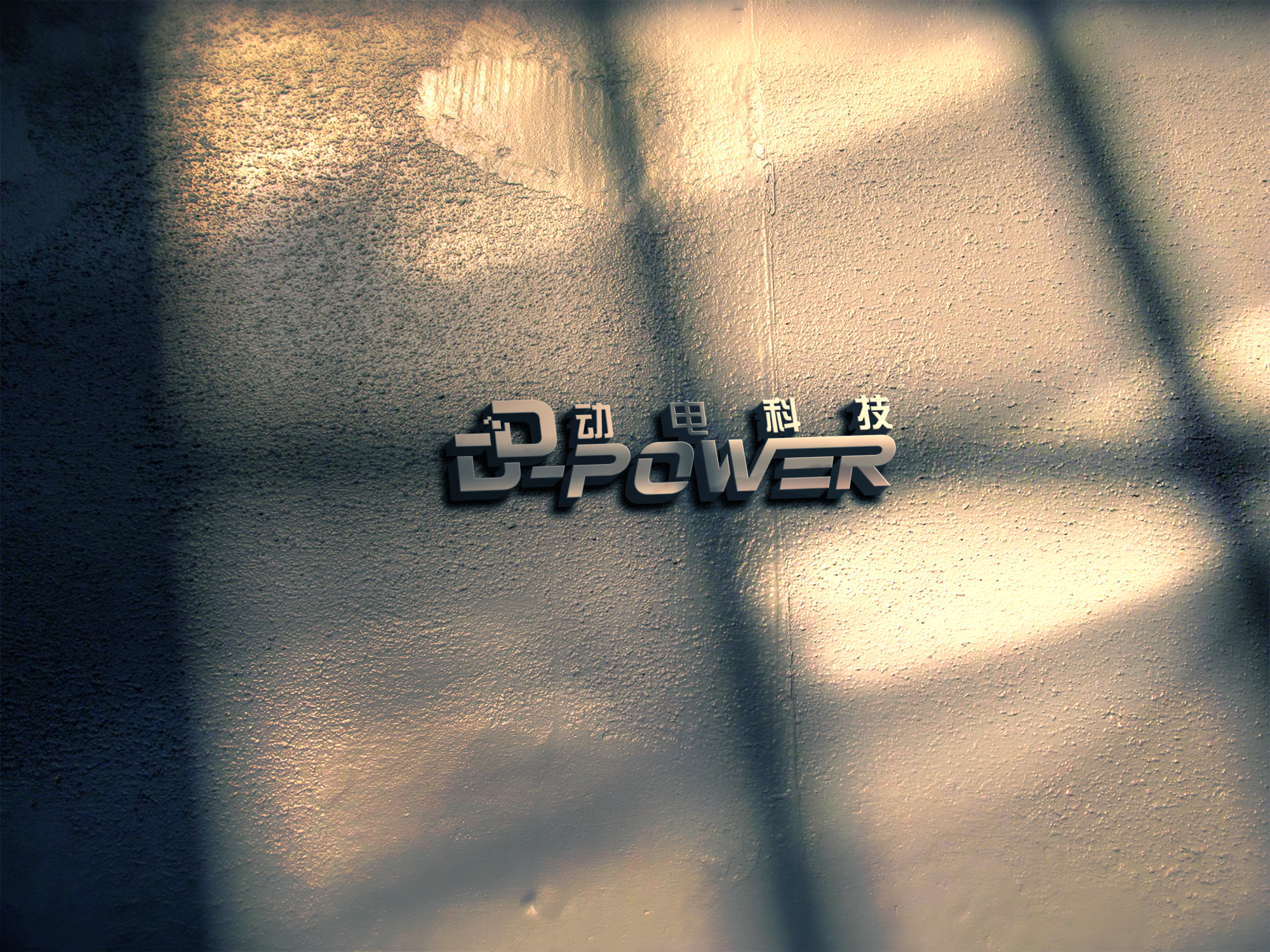 四川动电科技有限公司